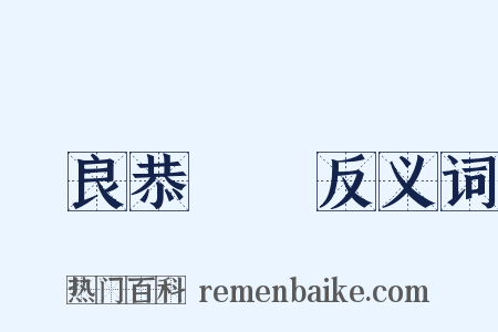 溫良恭儉讓反义词是什么意思的图片